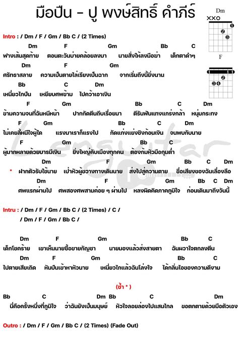 คอร์ดเพลง มือปืน ปู พงษ์สิทธิ์ คำภีร์ Lenguitar