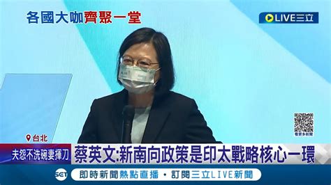 台灣主場外交 12國際政要親自參與玉山論壇 有望加深印太合作 蔡英文新南向政策是印太戰略核心一環│記者 陳淮安│【國際大現場