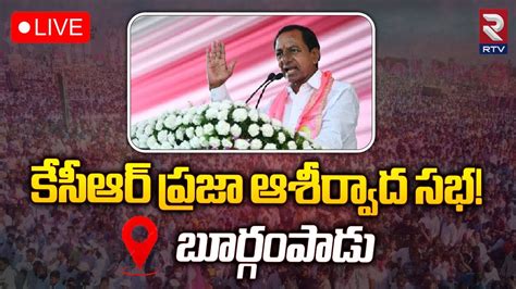 Kcr Public Meeting Live🔴brs Election Campaign At Burgampad Cm Kcr