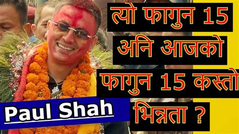 Paul Shah News Today यसरी पल शाह भए रिहा त्यो फागुन 15 र यो बर्ष को