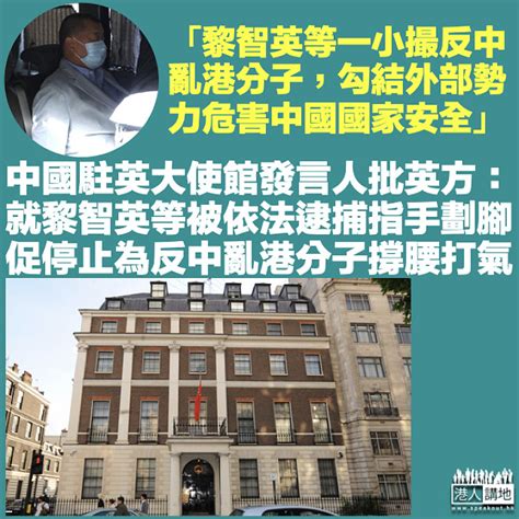 【黎智英案】中國駐英大使館發言人批英方就黎智英等人被捕指手劃腳 促停止為反中亂港分子撐腰打氣 港人花生 港人講地