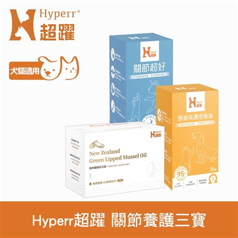 Hyperr超躍 高濃度魚油關節超好綠唇貝油三件組寵物關節保健｜狗貓適用｜關節養護｜維持活力 其他保健 Yahoo奇摩購物中心