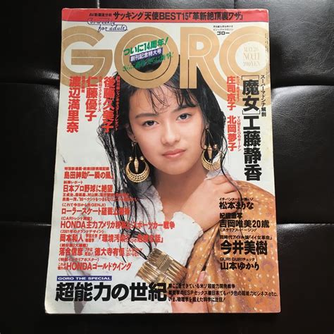 【傷や汚れあり】goro 1988年5月26日号 後藤久美子 吉岡唯美 工藤静香 渡辺満里奈 北岡夢子 庄司京子 松本まりな 仁藤優子 田中