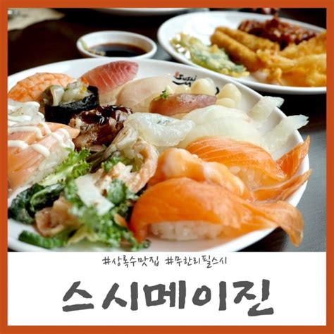 상록수역 맛집 퀄리티 남다른 초밥 무한리필 스시메이진 안산점 네이버 블로그