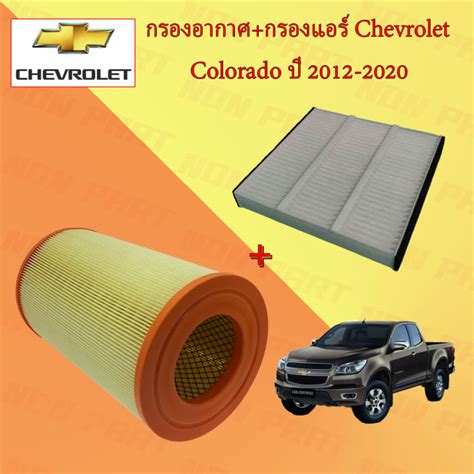 กรองอากาศกรองแอร์ เซพโรเลต โคโรลาโด Chevrolet Colorado ปี 2012 2020