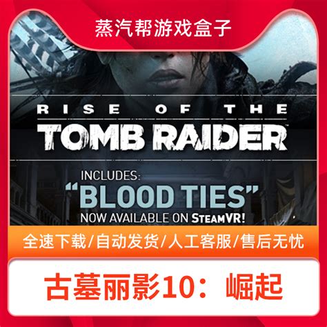 古墓丽影10崛起中文配音 20周年纪念中文版全dlc存档 Steam离线 Pc电脑单机游戏盒子一键下载虎窝淘