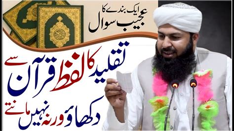 Aik Bandy Ka Ajeeb Sawal Taqleed Ka Lafz Quran Sy Dikhao Warna Nahi