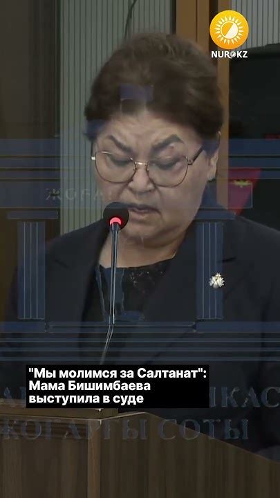 "Мы молимся за Салтанат": Мама Бишимбаева выступила в суде - YouTube