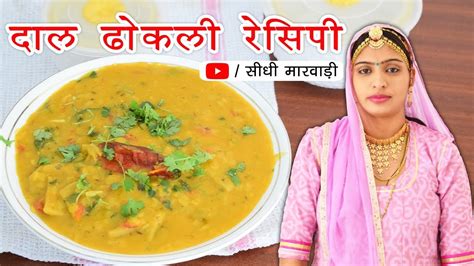 राजस्थानी दाल ढोकली बनाने की आसान विधि Dal Dhokli Recipe Rajasthani