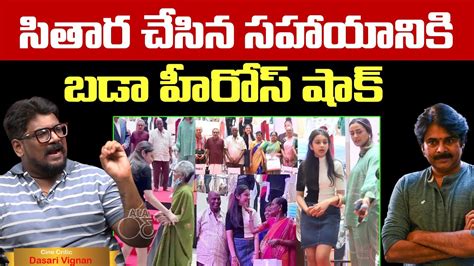 Old Woman Kissed Mahesh S Daughter Sitara On Stage Dasari Vignan