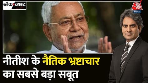 Black And White Anand Mohan की रिहाई पर उठ रहे सवाल Nitish Kumar का नैतिक भ्रष्टाचार भी समझिए