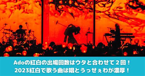 Ado アド ｜紅白の出場回数はウタと合わせて2回！2023紅白で歌う曲は唱とうっせぇわが濃厚！ はるかのエンタにっき