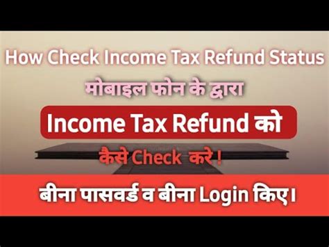 Income Tax Refund Ka Status Kaise Check Kare Mobile Se Ll How Check