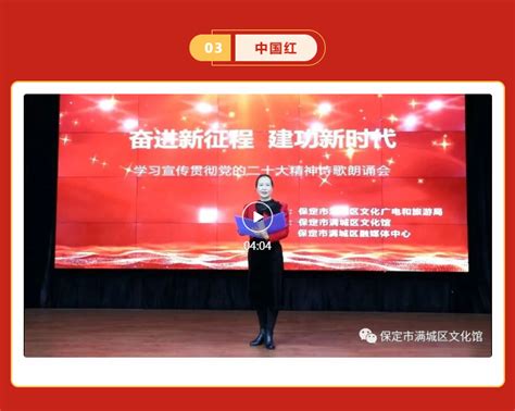 奋进新征程 建功新时代——学习宣传贯彻党的二十大精神诗歌朗诵会（二） 文化活动满城区文化馆