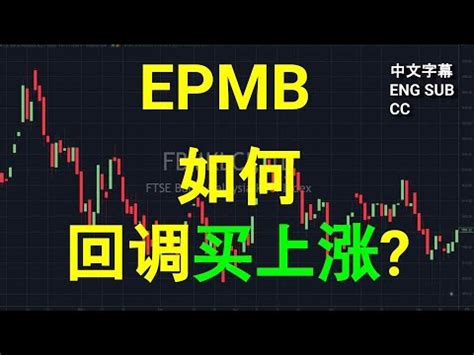 EPMB 如何回调买上涨 CC 中英文字幕 ENG SUB YT会员问股福利 午盘筹码峰技术分析 25072023 YouTube