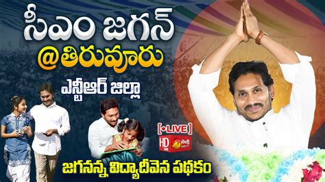 Cm Jagan Public Meeting At Tiruvuru Jagananna Vidya Deevena Ntr