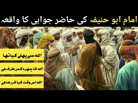 Imam Abu Hanifa Ki Hazirjwabi Ka Waqia Story Of Imam Abu Hanifa