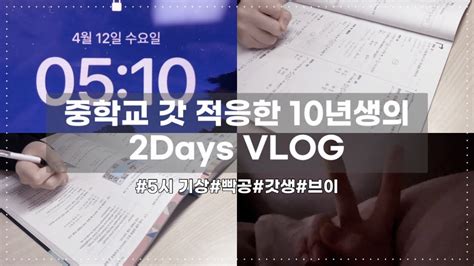 중학교 갓 적응한 10년생의 2days Vlog 갓생 살기 중학생 공부 브이로그 빡공 5시 기상 서울대 목표