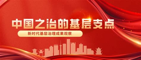 中国之治的基层支点（四）：多元共治，从管理迈向治理 荆楚网 湖北日报网