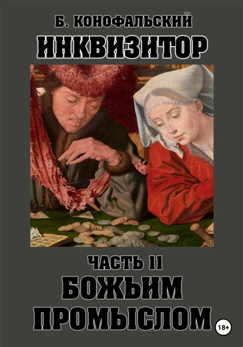 Борис Конофальский книга Инквизитор. Божьим промыслом – скачать fb2 ...