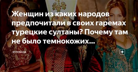 Женщин из каких народов предпочитали в своих гаремах турецкие султаны