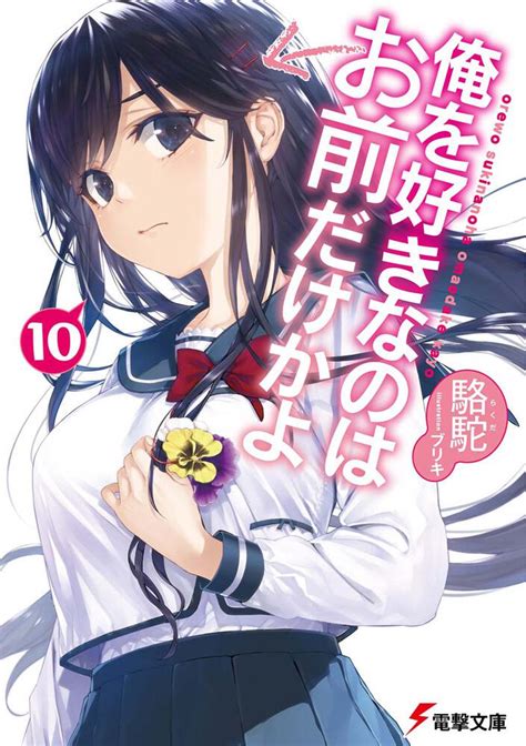 「俺を好きなのはお前だけかよ10」 駱駝 電撃文庫 （電子版） Kadokawa