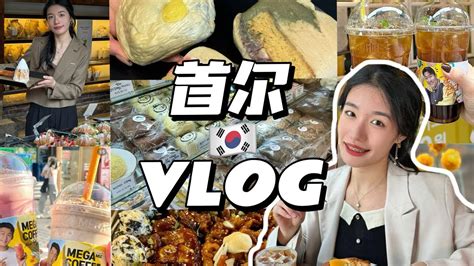 【首爾vlog】兩個美食博主的三天兩夜拍攝花絮記錄！cu便利店｜甜品探店｜弘大逛街小吃｜漢江泡面｜景福宮｜明洞必吃豬蹄 無廣！ Youtube