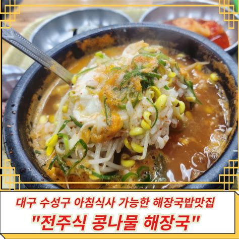 대구 수성구 들안길 유명한 해장국 맛집 전주식콩나물해장국아침식사가 가능한 콩나물 국밥 콩나물 지짐이 네이버 블로그