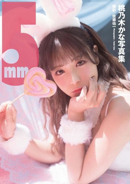 桃乃木かな写真集『5mm』 増ページ【デジタル特装版】 （pod） アダルトブック通販 Fanza通販