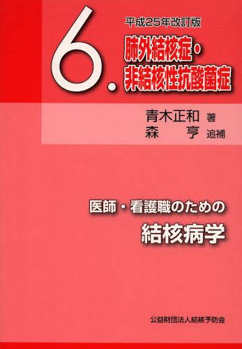 医師・看護職のための結核病学 6 （医師・看護職のための結核病学 6） （平成25年改訂版） 青木正和／著 森亨／追補 感染症、aidsの本