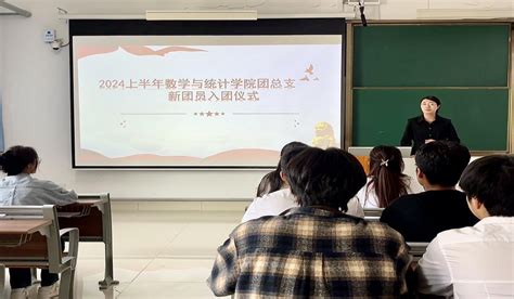 数学与统计学院举行2024年上半年新团员入团仪式 数学与统计学院