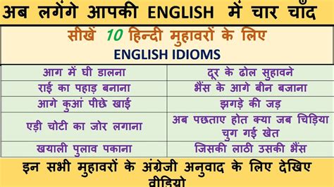 Daily Use English Idioms With Hindi Meaning Proverbs In English और हिन्‍दी मुहावरे English