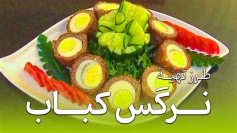 Malga Tarzi Tahye Nargis Kabab 2014 مالگه طرز تهیهٔ نرگس کباب Youtube