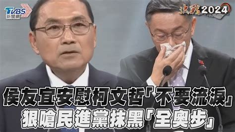 總統辯論會／侯友宜安慰柯文哲「不要流淚」 狠嗆民進黨抹黑「全奧步」 Youtube