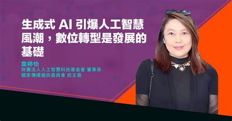 生成式 Ai 引爆人工智慧風潮，數位轉型是發展的基礎