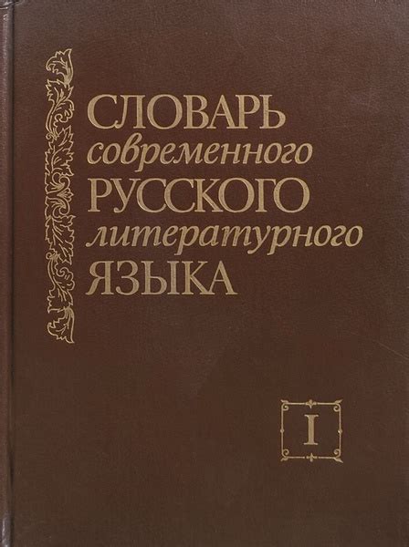 Словарь современного русского литературного языка в 20 томах. Том 1. А ...