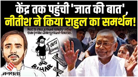 Jatiye Janganana Bihar जतय जनगणन पर Rahul Gandhi क बयन स Nitish