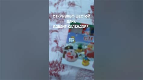 ШЕСТОЙ ДЕНЬ АДВЕНТ КАЛЕНДАРЯ 🎄🧊 Youtube