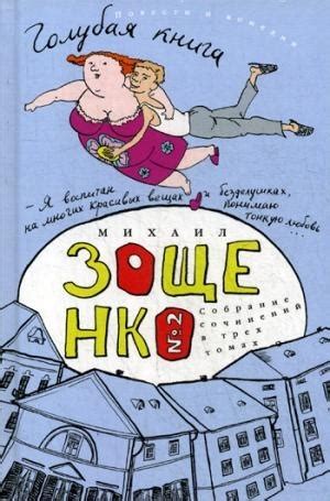 Михаил Зощенко. Собрание сочинений: В 3 томах Том 2: Голубая книга ...