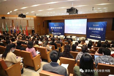 “future Shapers青年发展峰会”共话未来青年领导力 清华大学苏世民书院