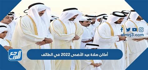 أماكن مصليات عيد الأضحى 2022 في الطائف وأسماء الخطباء موقع المرجع