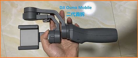 Dji 大疆 Osmo Mobile二代稳定器首拆云台什么值得买