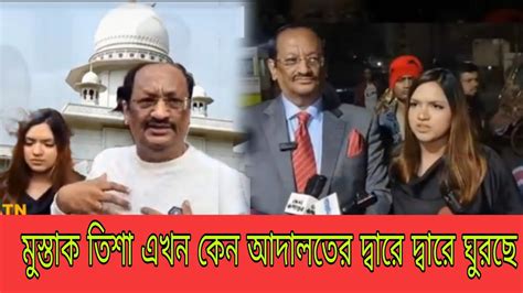 আদালতের এই কঠোর সিদ্ধান্ত মেনে নিতে পারছে না মুস্তাক Youtube