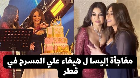 إليسا تحتفل بعيد ميلاد هيفاء وهبي وتغني لها علي المسرح في قطر Youtube