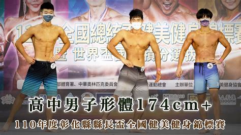 高中男子形體174cm｜2021年110年全國總統盃健美健身錦標賽｜台北市客家文化主題公園 Youtube