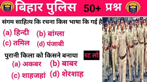 Bihar Police बिहार पुलिस Pre 2023 Gk Gs Bihar Police 50