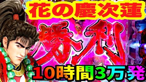 P花の慶次蓮 パチンコ新台先行導入最速実践10時間 プレミアニューギンロゴ背景・リーチロゴ勝利・虎柄タイトル＆台詞・キセル・フリーズ