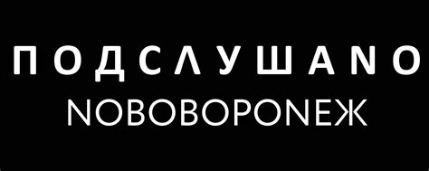 Подслушано Нововоронеж | Приветствуем! 2025 | ВКонтакте