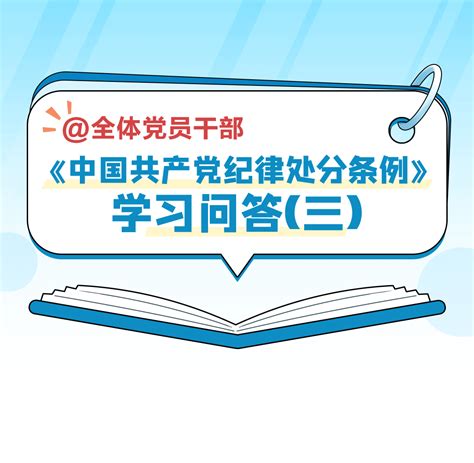 学条例 守党纪丨《中国共产党纪律处分条例》学习问答（三） 侯洁如 钟鸣 邵新羚