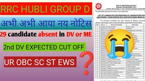 RRC Hubli GROUP D 2nd DV CUT OFF कतन कम हग 29 Candidate Absent In